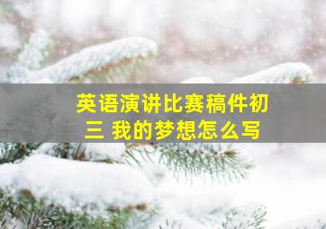 英语演讲比赛稿件初三 我的梦想怎么写